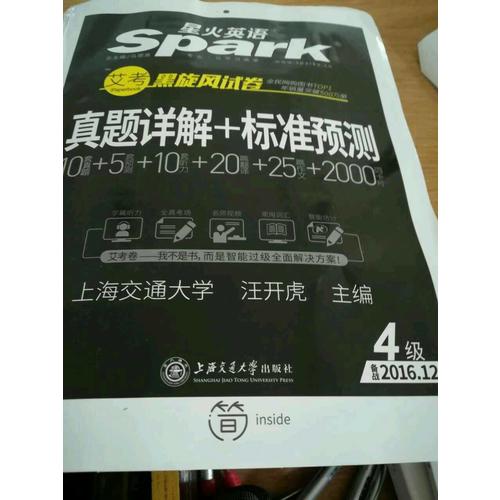 星火英語 艾考黑旋風四級試卷 真題詳解+標準預測（4級）