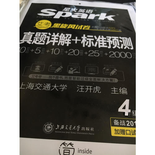 星火英語 艾考黑旋風四級試卷 真題詳解+標準預測（4級）