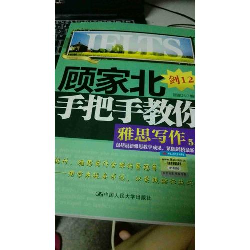 顧家北手把手教你雅思寫作（5.0版）