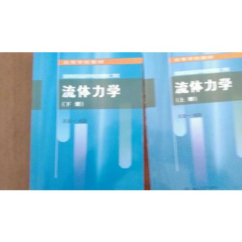 流體力學(下)