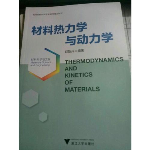 材料熱力學與動力學