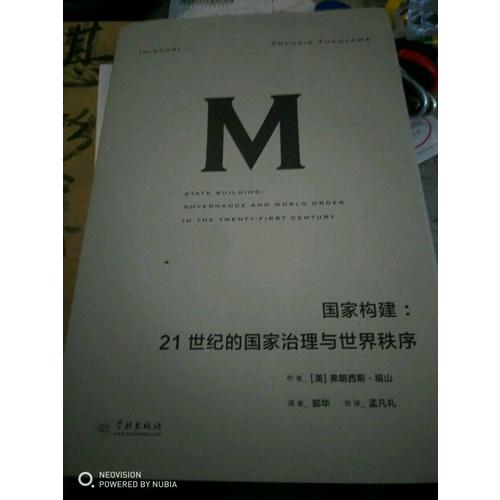 國家構建：21世紀的國家治理與世界秩序