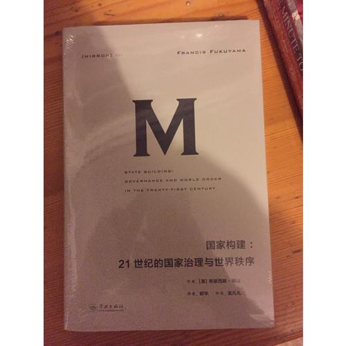 國家構建：21世紀的國家治理與世界秩序