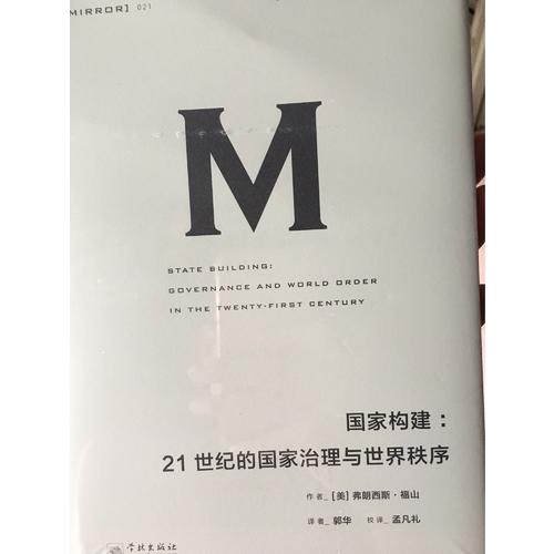 國家構建：21世紀的國家治理與世界秩序