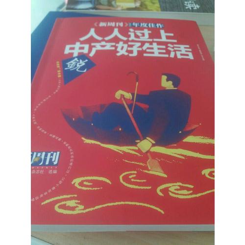 新周刊2016·人人過上中產好生活