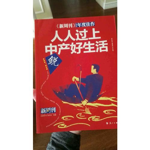 新周刊2016·人人過上中產好生活