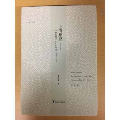 上海摩登·一種新都市文化在中國（1930—1945）
