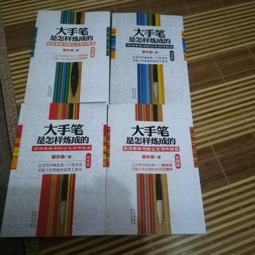 大手筆是怎樣煉成的（全四冊）