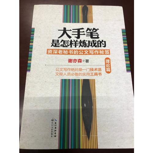 大手筆是怎樣煉成的（全四冊）