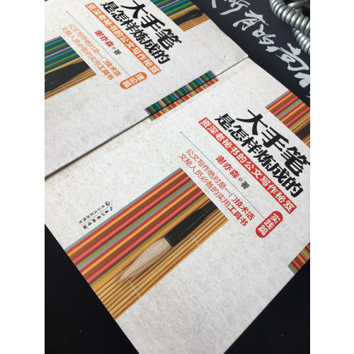 大手筆是怎樣煉成的（全四冊）