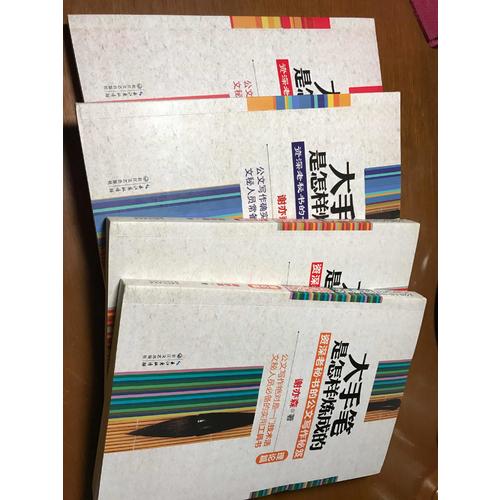 大手筆是怎樣煉成的（全四冊）