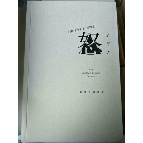 公平之怒