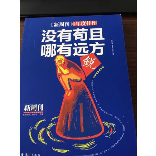 新周刊2016·沒有茍且，哪有遠方