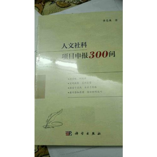 人文社科項目申報300問