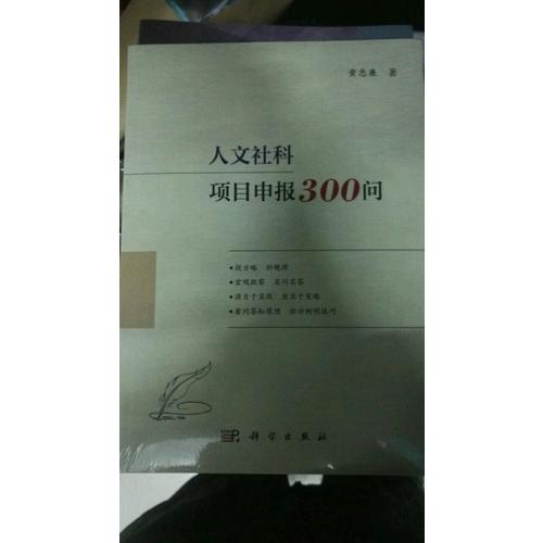 人文社科項目申報300問