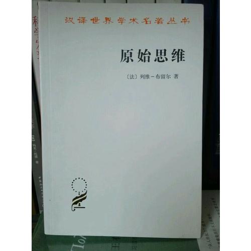 原始思維(漢譯名著本)