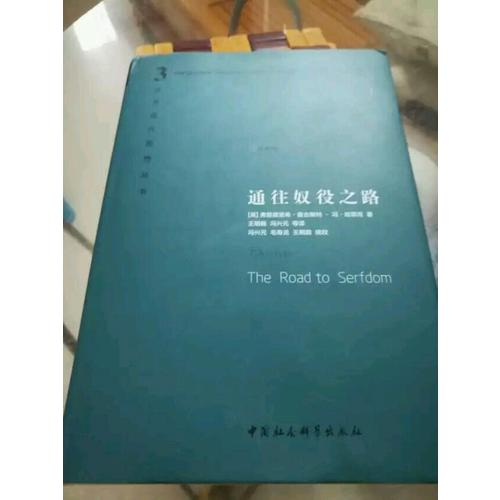 通往奴役之路（精裝珍藏版）