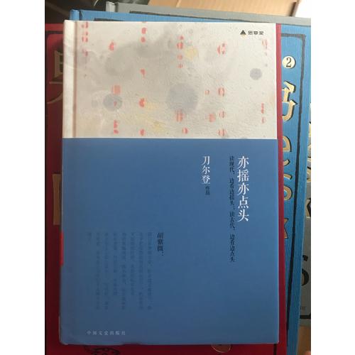 亦搖亦點(diǎn)頭:刀爾登讀書隨想錄