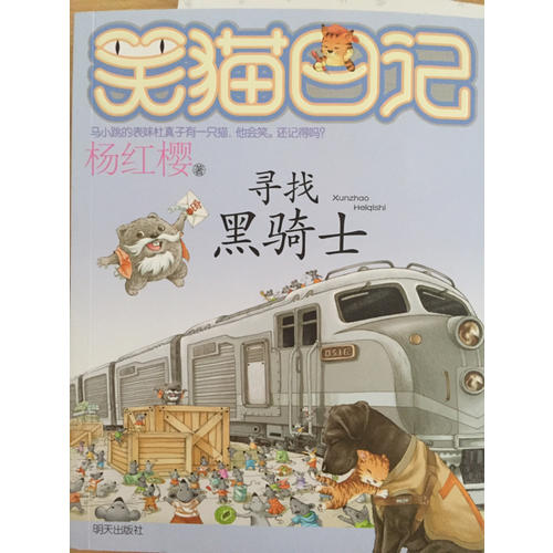 笑貓日記：尋找黑騎士