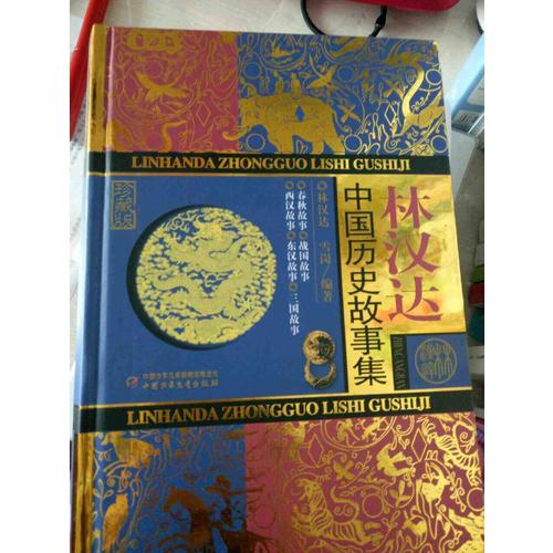 林漢達中國歷史故事集（珍藏版）