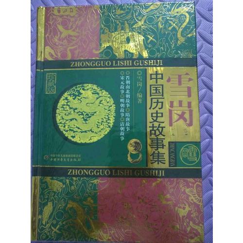 林漢達中國歷史故事集（珍藏版）