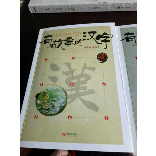 有故事的漢字第1輯