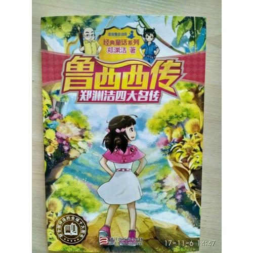 鄭淵潔四大名傳：魯西西傳