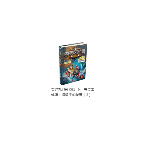 查理九世彩圖版 不可思議事件簿：海盜王的秘寶（3）