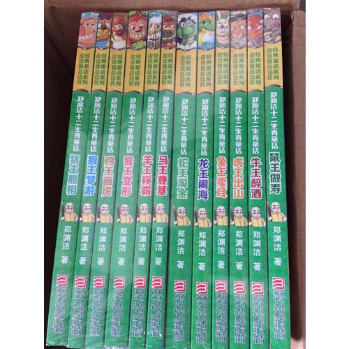 鄭淵潔十二生肖童話（全12冊）
