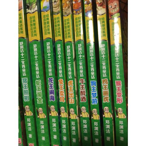 鄭淵潔十二生肖童話（全12冊）