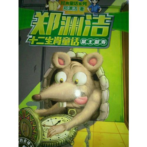 鄭淵潔十二生肖童話（全12冊）