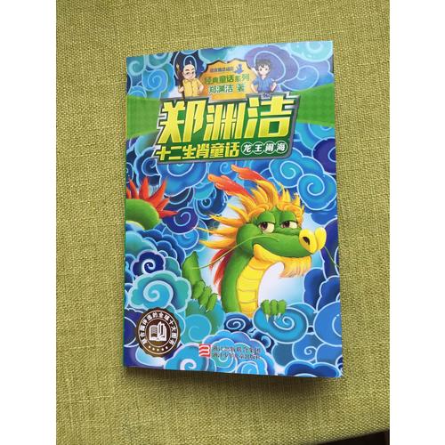 鄭淵潔十二生肖童話（全12冊）