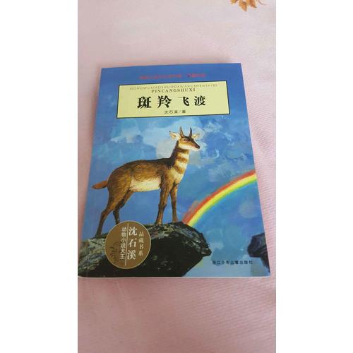 動(dòng)物小說大王沈石溪·品藏書系：斑羚飛渡