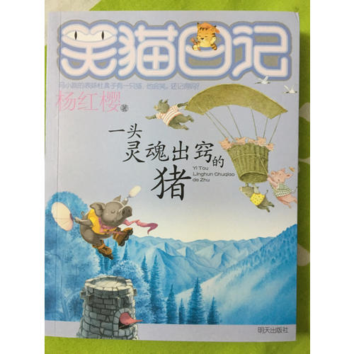 笑貓日記：一頭靈魂出竅的豬