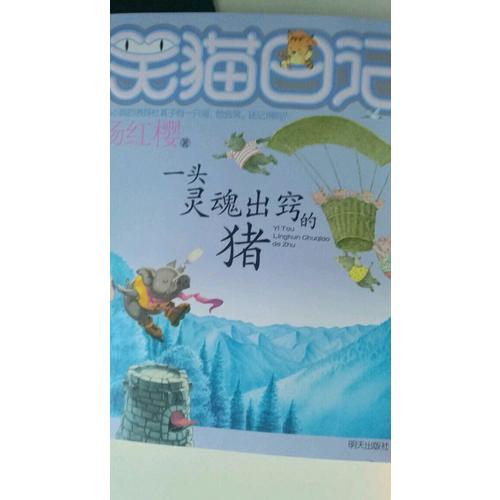 笑貓日記：一頭靈魂出竅的豬