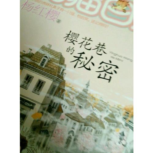 笑貓日記·櫻花巷的秘密