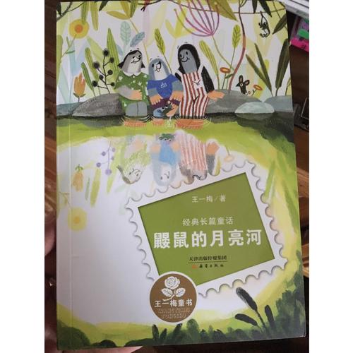 鼴鼠的月亮河