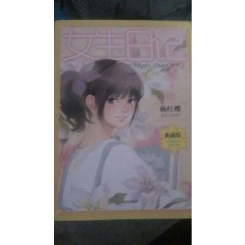 楊紅櫻成長小說系列--女生日記