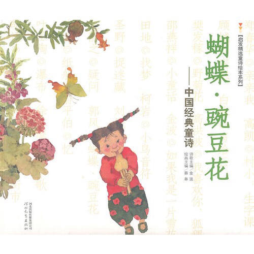 蝴蝶·豌豆花（平裝）