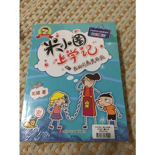 米小圈上學(xué)記第四輯上部（共2冊）