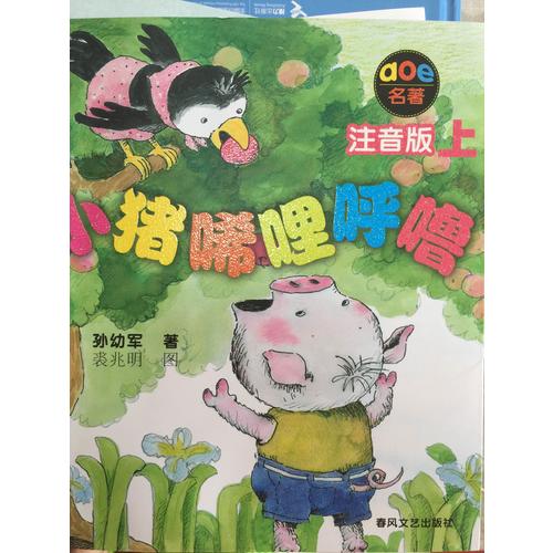 小豬唏哩呼嚕(注音版·上下)