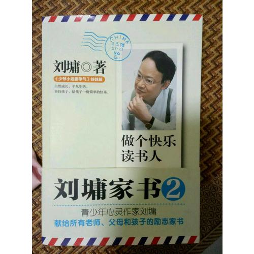 劉墉家書(shū)：做個(gè)快樂(lè)讀書(shū)人