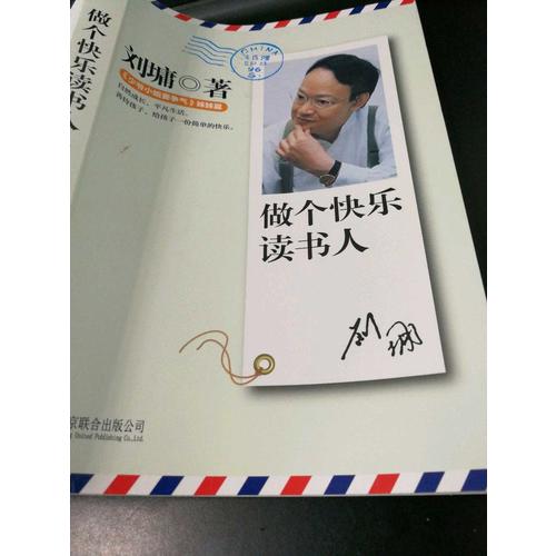 劉墉家書(shū)：做個(gè)快樂(lè)讀書(shū)人
