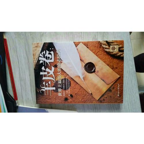 羊皮卷:世界上最偉大的勵志經典