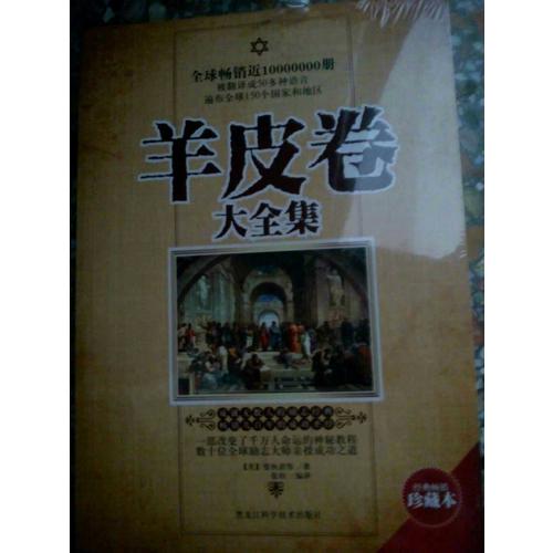 世界偉大勵(lì)志書：羊皮卷+塔木德（全2冊）