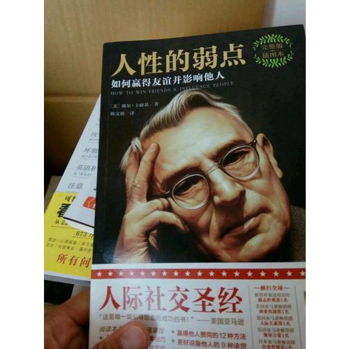 人性的弱點：如何贏得友誼并影響他人