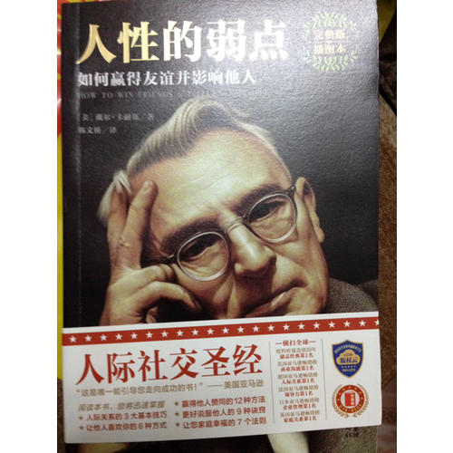 人性的弱點：如何贏得友誼并影響他人