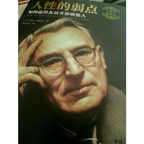 人性的弱點：如何贏得友誼并影響他人