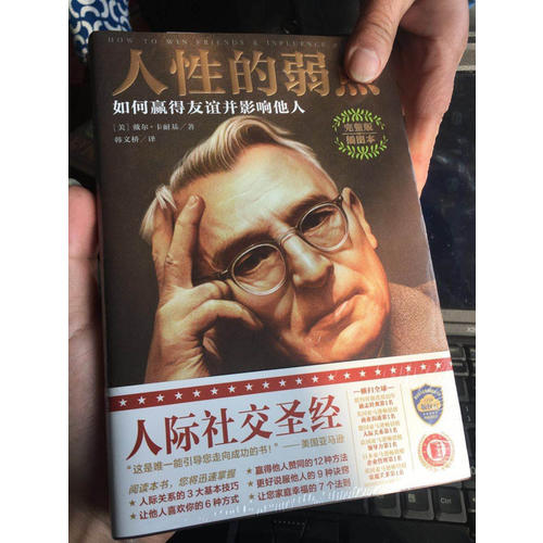人性的弱點：如何贏得友誼并影響他人