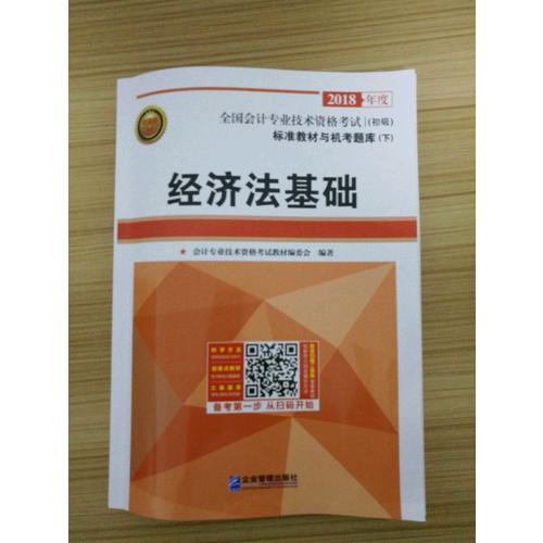 2018年全國初級會計職稱考試標準教材與機考題庫（共2冊）